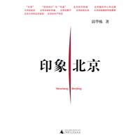 印象北京