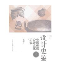 文化篇-设计史鉴-中国传统设计文化研究