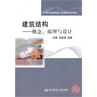 建筑结构-概念.原理与设计