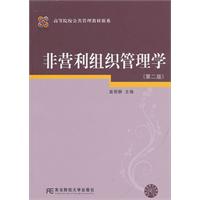 非营利组织管理学-第二版