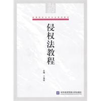 侵权法教程