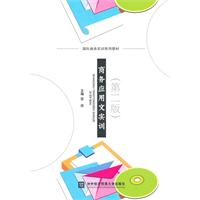 商务应用文实训-第二版