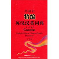 外研社精编英汉汉英词典-大字本