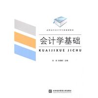 会计学基础