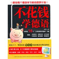 不花钱学德语