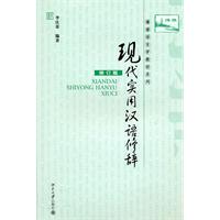 现代实用汉语修辞(修订版)