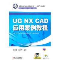 UG NX CAD应用案例教程