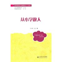 从小学做人