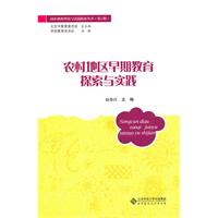 农村地区早期教育探索与实践