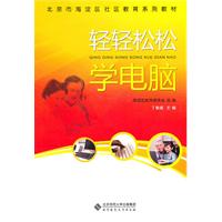 轻轻松松学电脑-含光盘