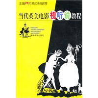 当代英美电影视听说教程-含盘