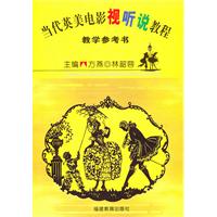 当代英美电影视听说教程教学参考书