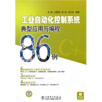 工业自动化控制系统典型应用与编程86例-附光盘CD-ROM