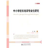 中小学校长培训专业化研究