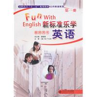 新标准乐学英语教师用书-第一册-含光盘