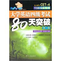 大学英语四级考试80天突破-第二版-含MP3光盘