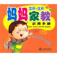 2岁～3岁-妈妈家教实用手册