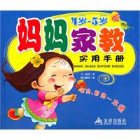 4岁～5岁-妈妈家教实用手册
