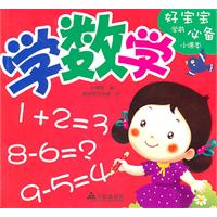 好宝宝学前必备小课本-学数学