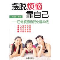 摆脱烦恼靠自己-日常烦恼自我化解80法