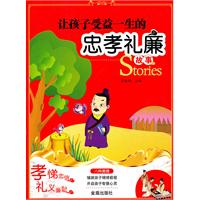 让孩子受益一生的忠孝礼廉故事
