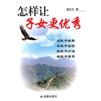 怎样让子女更优秀