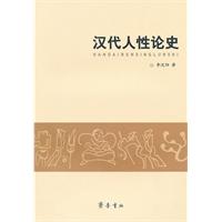 汉代人性论史