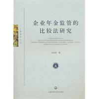 企业年金监管的比较法研究