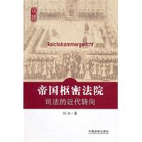 帝国枢密法院-司法的近代转向