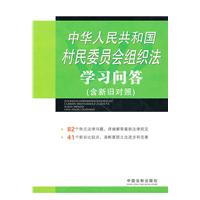 中华人民共和国村民委员组织法学习问答-含新旧对照