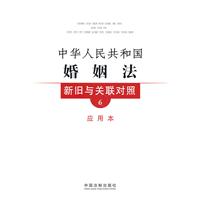 中华人民共和国婚姻法新旧与关联对照-6-应用本