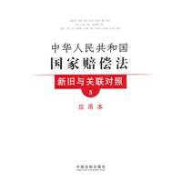 中华人民共和国国家赔偿法新旧与关联对照-8-应用本