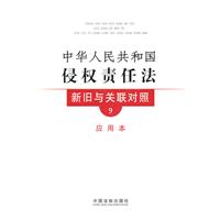 中华人民共和国侵权责任法新旧与关联对照-9-应用本
