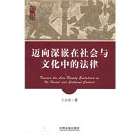 迈向深嵌在社会与文化中的法律