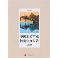 2009-中国旅游产业转型年度报告