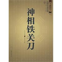 神相铁关刀