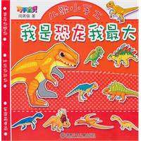 我是恐龙我最大-巧手宝贝儿歌小手工