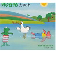 弗洛格去游泳-青蛙弗洛格的成长故事