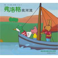 弗洛格找河流-青蛙弗洛格的成长故事
