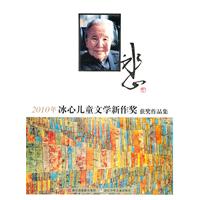 2010年冰心儿童文学新作奖获奖作品集