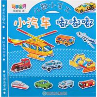 小汽车 嘟嘟嘟-巧手宝贝儿歌小手工