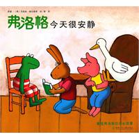 弗洛格今天很安静-青蛙弗洛格的成长故事