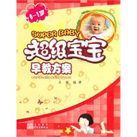 0～1岁超级宝宝早教方案