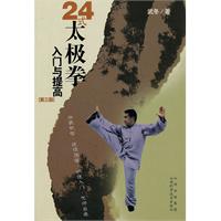 24式太极拳入门与提高-第三版-含光盘
