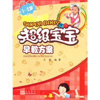 1～2岁超级宝宝早教方案