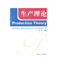 生产理论