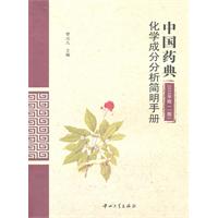 中国药典2010年版(一部)化学成分分析简明手册
