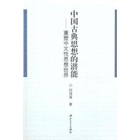 中国古典思想的潜能-重塑中文性思想世界