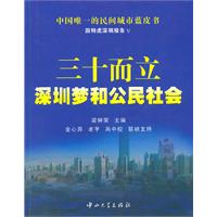 三十而立-深圳梦与公民社会