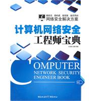 计算机网络安全工程师宝典